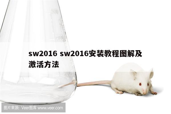 sw2016 sw2016安装教程图解及激活方法