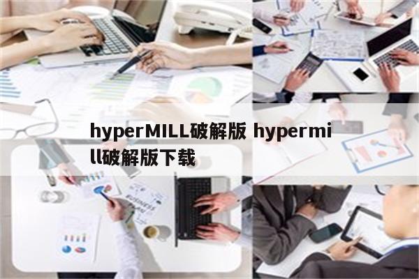 hyperMILL破解版 hypermill破解版下载