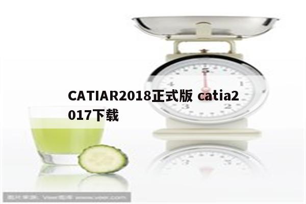 CATIAR2018正式版 catia2017下载