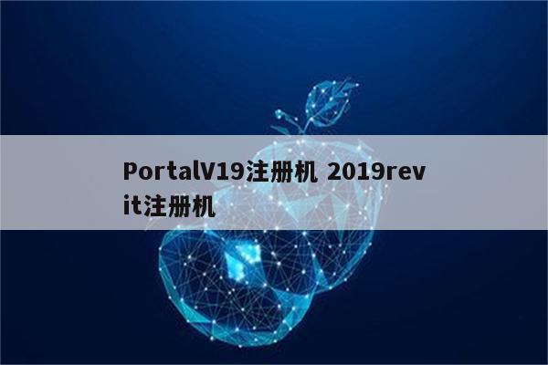 PortalV19注册机 2019revit注册机