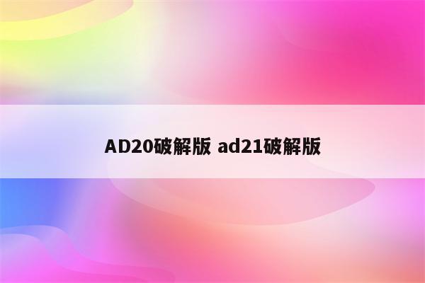 AD20破解版 ad21破解版