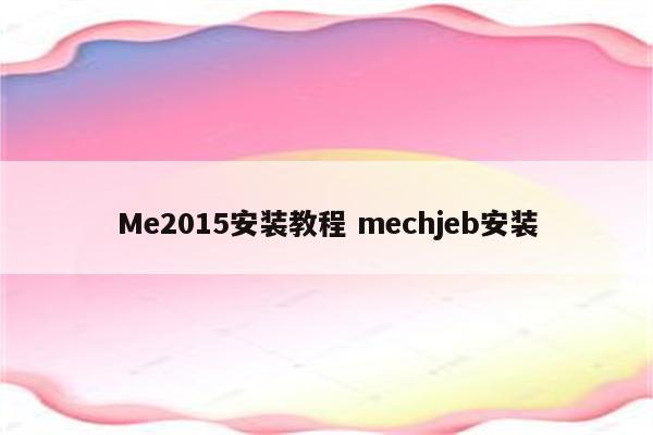 Me2015安装教程 mechjeb安装