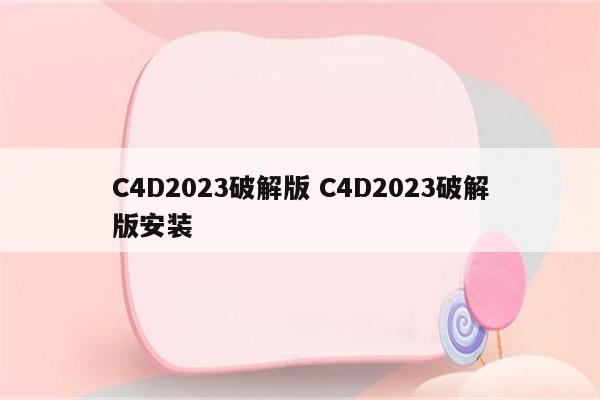 C4D2023破解版 C4D2023破解版安装