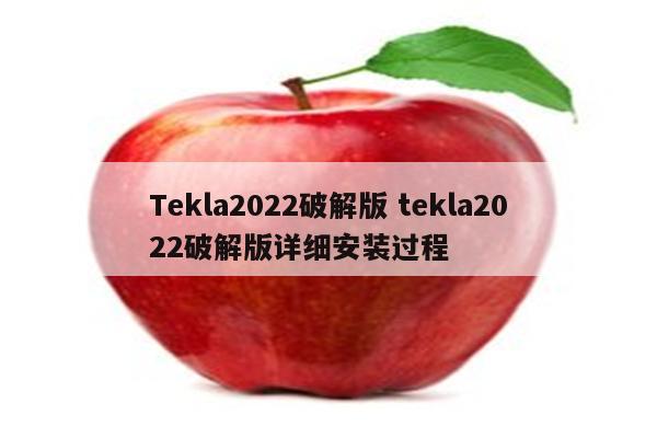 Tekla2022破解版 tekla2022破解版详细安装过程