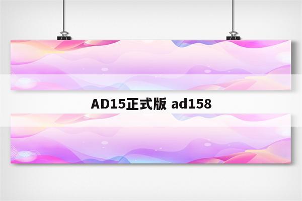 AD15正式版 ad158