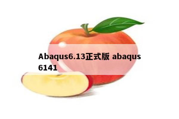 Abaqus6.13正式版 abaqus6141