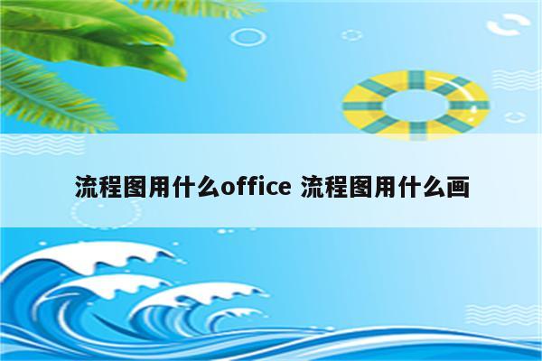 流程图用什么office 流程图用什么画