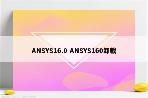 ANSYS16.0 ANSYS160卸载