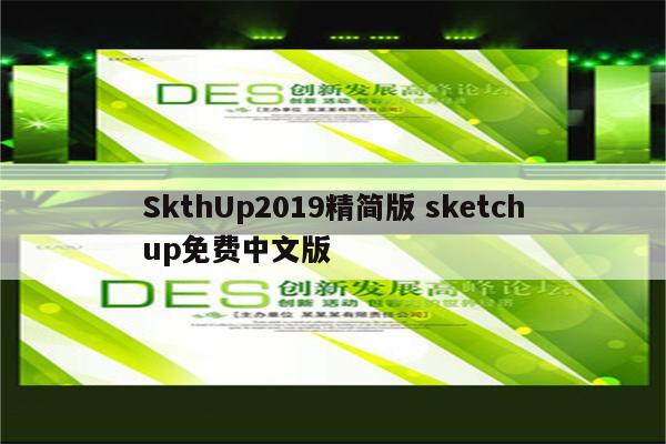 SkthUp2019精简版 sketchup免费中文版