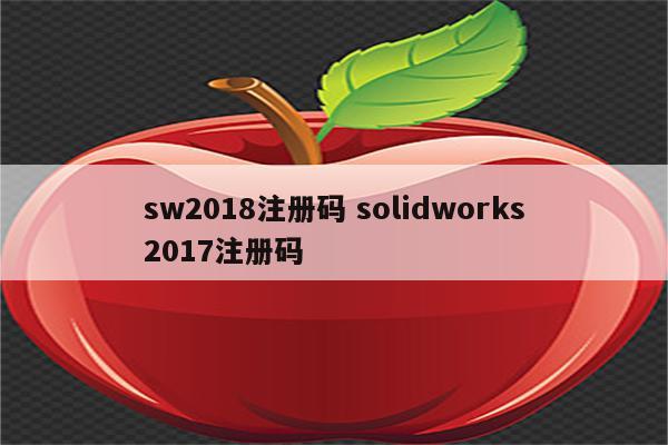 sw2018注册码 solidworks2017注册码