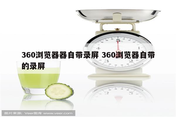 360浏览器器自带录屏 360浏览器自带的录屏