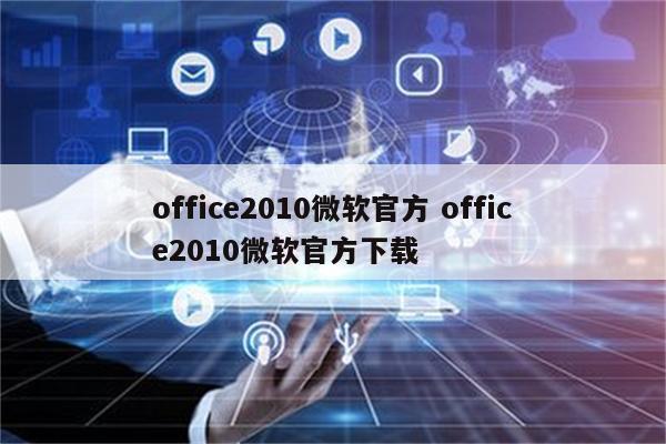 office2010微软官方 office2010微软官方下载