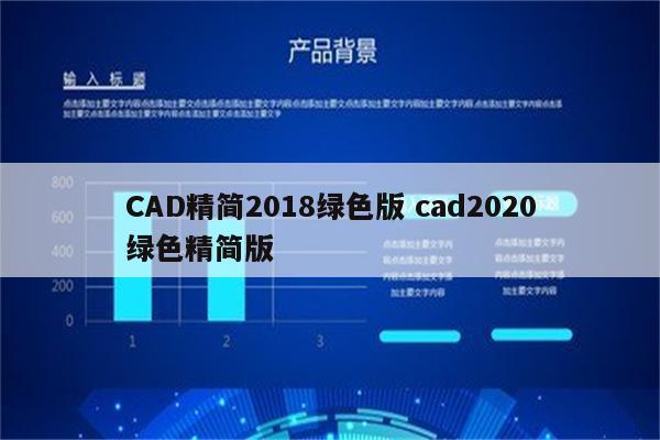 CAD精简2018绿色版 cad2020绿色精简版