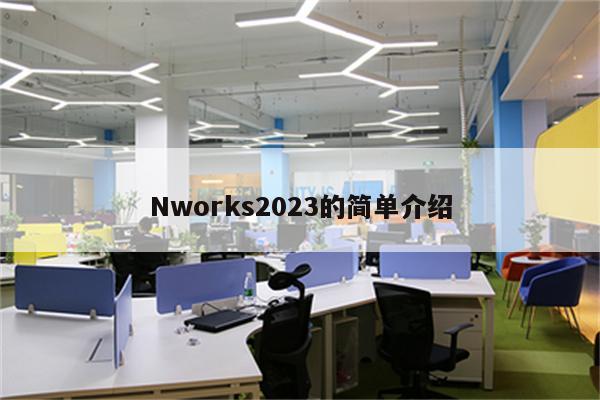 Nworks2023的简单介绍