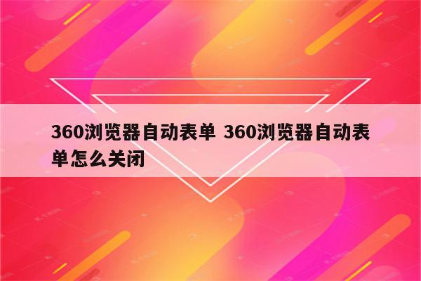 360浏览器自动表单 360浏览器自动表单怎么关闭