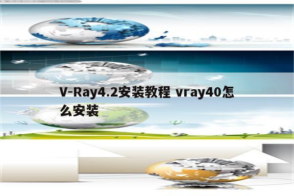 V-Ray4.2安装教程 vray40怎么安装