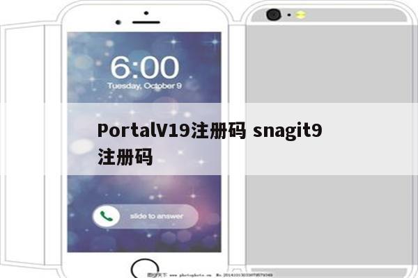 PortalV19注册码 snagit9注册码