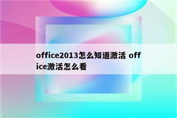 office2013怎么知道激活 office激活怎么看