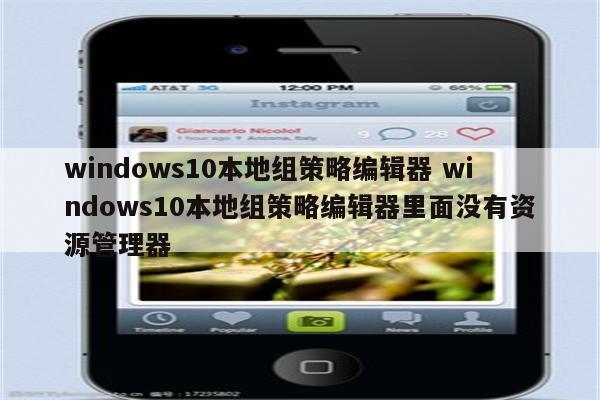 windows10本地组策略编辑器 windows10本地组策略编辑器里面没有资源管理器