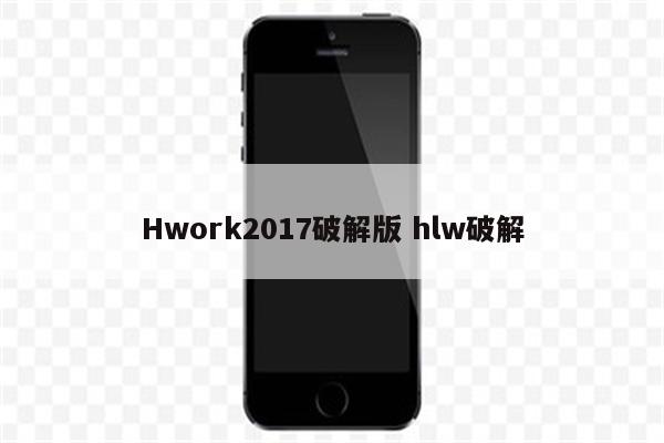 Hwork2017破解版 hlw破解