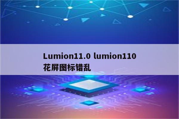 Lumion11.0 lumion110花屏图标错乱