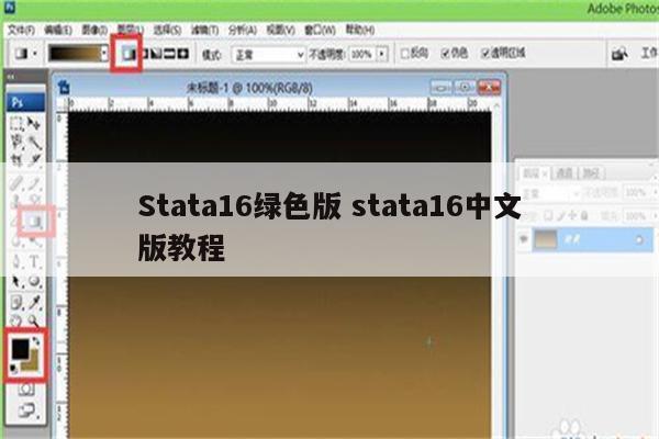 Stata16绿色版 stata16中文版教程