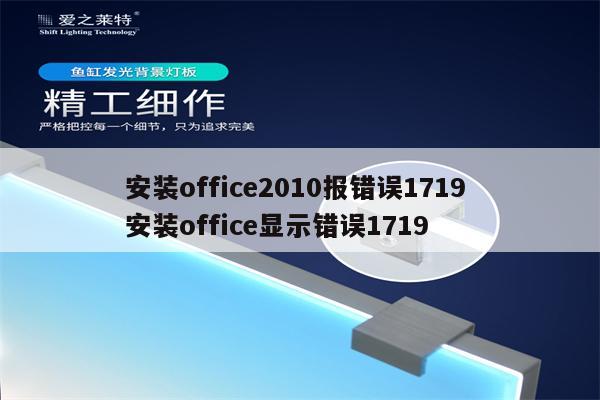 安装office2010报错误1719 安装office显示错误1719