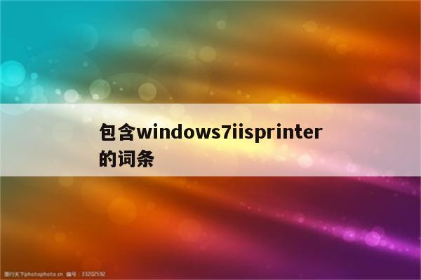 包含windows7iisprinter的词条