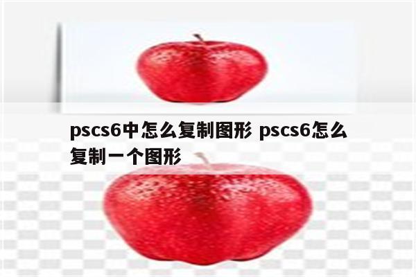 pscs6中怎么复制图形 pscs6怎么复制一个图形