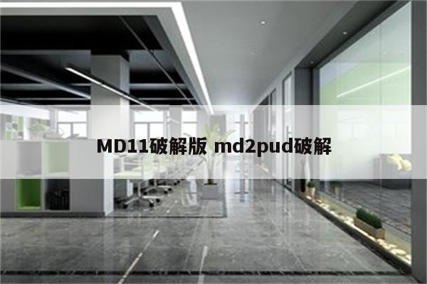 MD11破解版 md2pud破解