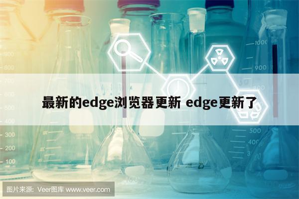 最新的edge浏览器更新 edge更新了