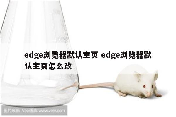 edge浏览器默认主页 edge浏览器默认主页怎么改