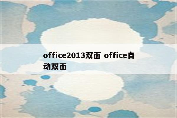 office2013双面 office自动双面