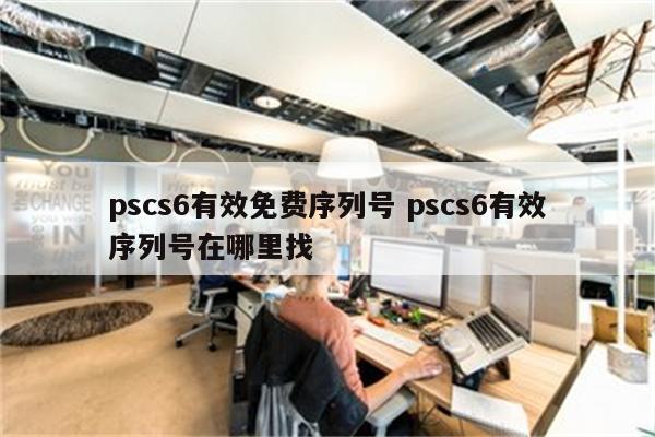 pscs6有效免费序列号 pscs6有效序列号在哪里找