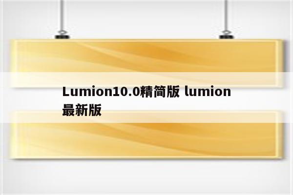 Lumion10.0精简版 lumion最新版