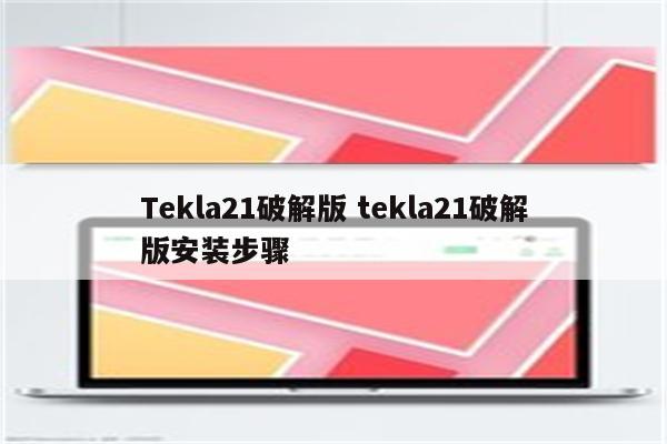 Tekla21破解版 tekla21破解版安装步骤