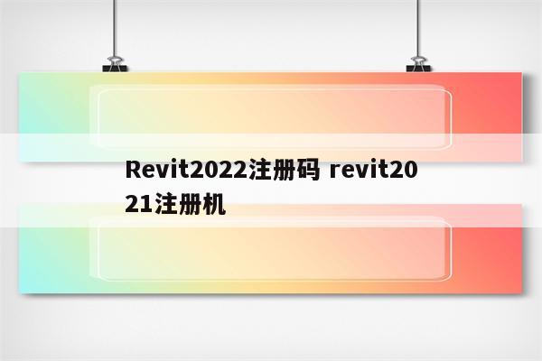 Revit2022注册码 revit2021注册机