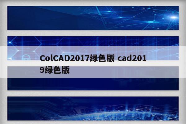 ColCAD2017绿色版 cad2019绿色版