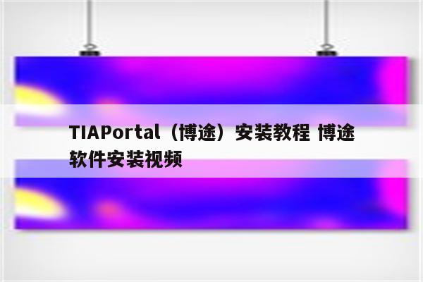 TIAPortal（博途）安装教程 博途软件安装视频