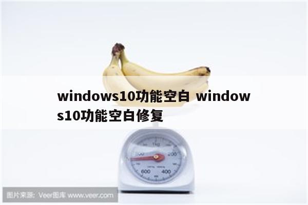 windows10功能空白 windows10功能空白修复