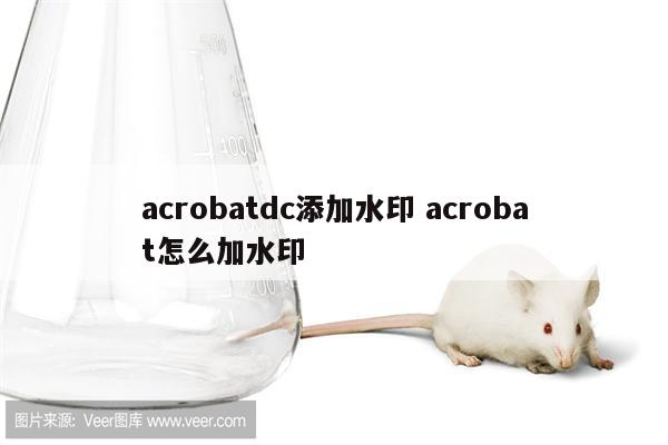 acrobatdc添加水印 acrobat怎么加水印