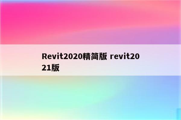 Revit2020精简版 revit2021版