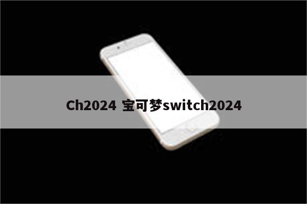 Ch2024 宝可梦switch2024