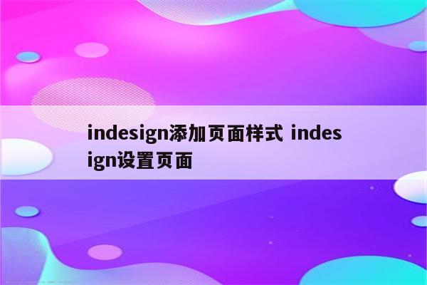 indesign添加页面样式 indesign设置页面