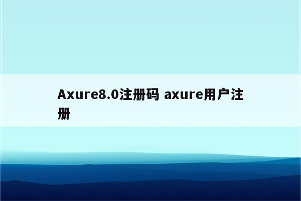 Axure8.0注册码 axure用户注册