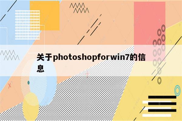关于photoshopforwin7的信息