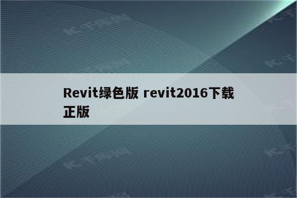 Revit绿色版 revit2016下载正版