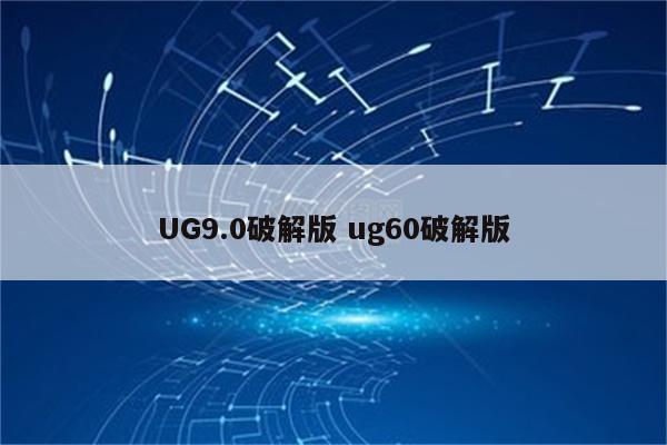 UG9.0破解版 ug60破解版