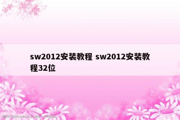 sw2012安装教程 sw2012安装教程32位