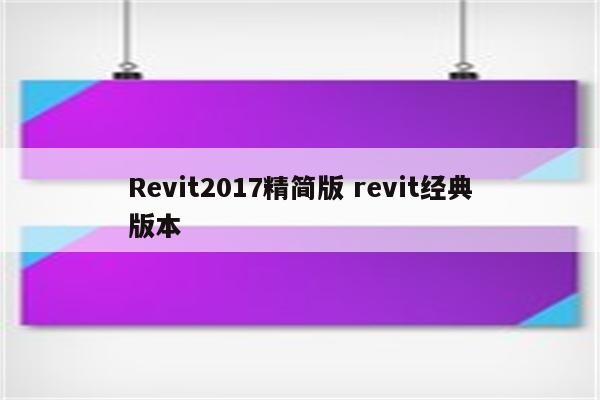 Revit2017精简版 revit经典版本